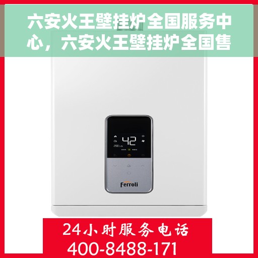 六安火王壁挂炉全国服务中心,六安火王壁挂炉全国售后服务中心,专业品质,全方位服务 六安火王壁挂炉全国服务中心,六安火王壁挂炉全国售后服务中心,专业品质,全方位服务