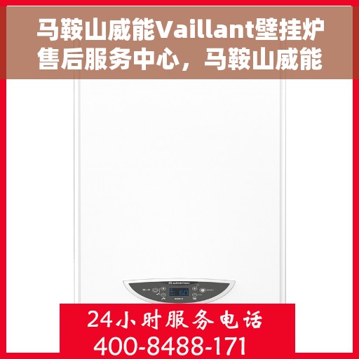 马鞍山威能Vaillant壁挂炉售后服务中心，马鞍山威能Vaillant壁挂炉售后服务中心，专业维修与贴心服务