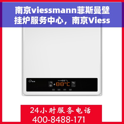 南京viessmann菲斯曼壁挂炉服务中心，南京Viessmann菲斯曼壁挂炉专业服务中心