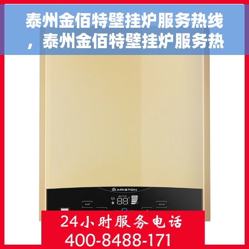 泰州金佰特壁挂炉服务热线，泰州金佰特壁挂炉服务热线，专业维修与保养一站式解决方案