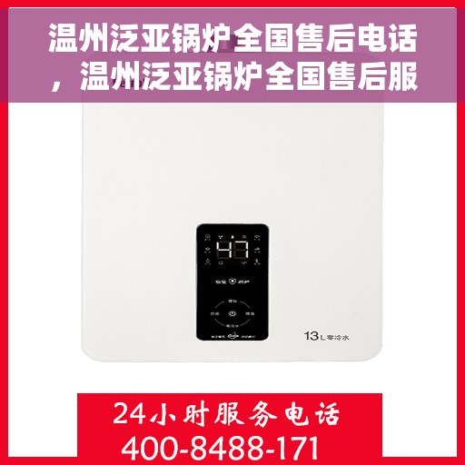 温州泛亚锅炉全国售后电话，温州泛亚锅炉全国售后服务热线公布