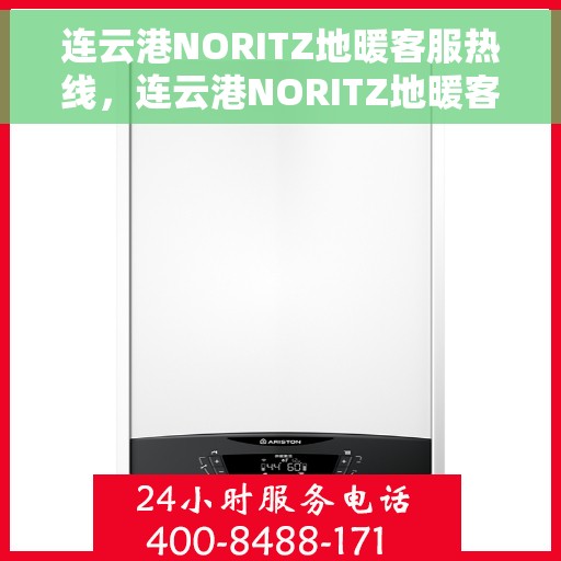 连云港NORITZ地暖客服热线，连云港NORITZ地暖客服热线，专业解答，温暖您的生活