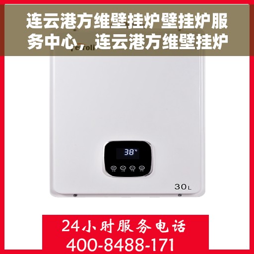 连云港方维壁挂炉壁挂炉服务中心，连云港方维壁挂炉服务中心，专业壁挂炉维护与修理