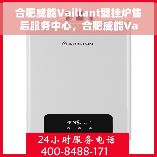 合肥威能Vaillant壁挂炉售后服务中心，合肥威能Vaillant壁挂炉售后服务中心，专业维修与优质服务并行