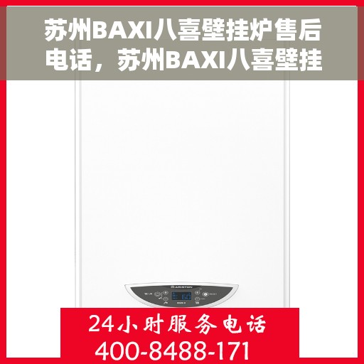 苏州BAXI八喜壁挂炉售后电话，苏州BAXI八喜壁挂炉售后服务热线及电话全攻略