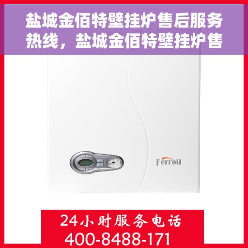 盐城金佰特壁挂炉售后服务热线,盐城金佰特壁挂炉售后服务热线,专业团队,贴心服务 盐城金佰特壁挂炉售后服务热线,盐城金佰特壁挂炉售后服务热线,专业团队,贴心服务