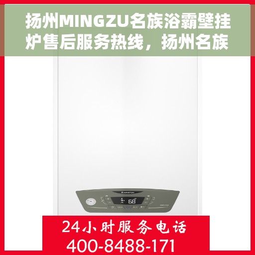 扬州MINGZU名族浴霸壁挂炉售后服务热线，扬州名族浴霸壁挂炉售后服务热线详解