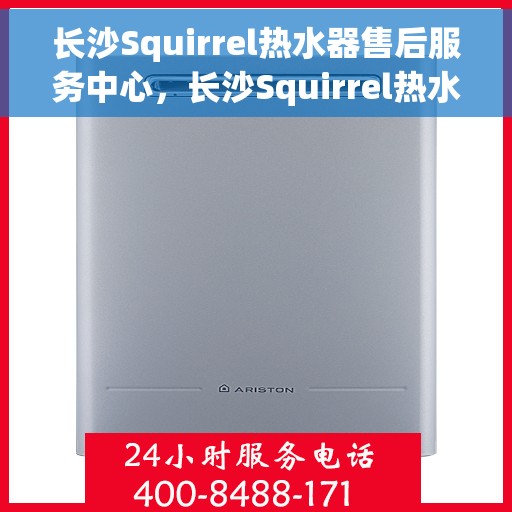 长沙Squirrel热水器售后服务中心，长沙Squirrel热水器售后服务中心，专业维修与优质服务并行