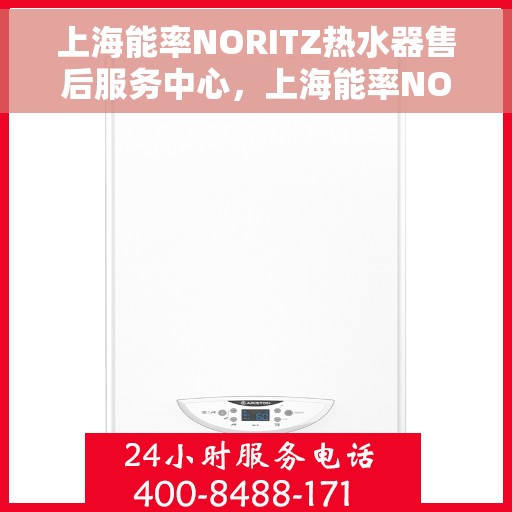 上海能率NORITZ热水器售后服务中心，上海能率NORITZ热水器售后服务中心，专业维修与贴心服务