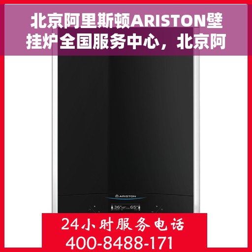 北京阿里斯顿ARISTON壁挂炉全国服务中心，北京阿里斯顿ARISTON壁挂炉全国服务中心，专业维修与优质服务并行