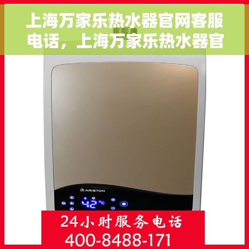 上海万家乐热水器官网客服电话，上海万家乐热水器官网客服热线及售后维修服务支持