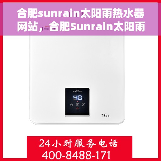 合肥sunrain太阳雨热水器网站，合肥Sunrain太阳雨热水器官网，专业品质，温暖你的家