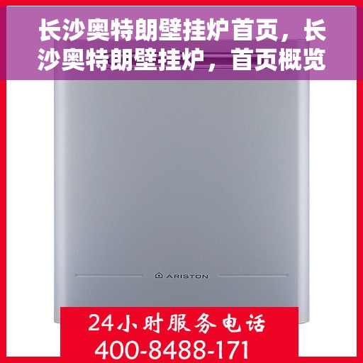 长沙奥特朗壁挂炉首页，长沙奥特朗壁挂炉，首页概览