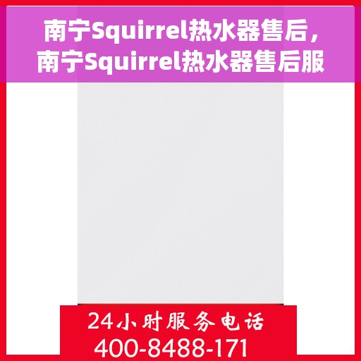 南宁Squirrel热水器售后，南宁Squirrel热水器售后服务详解