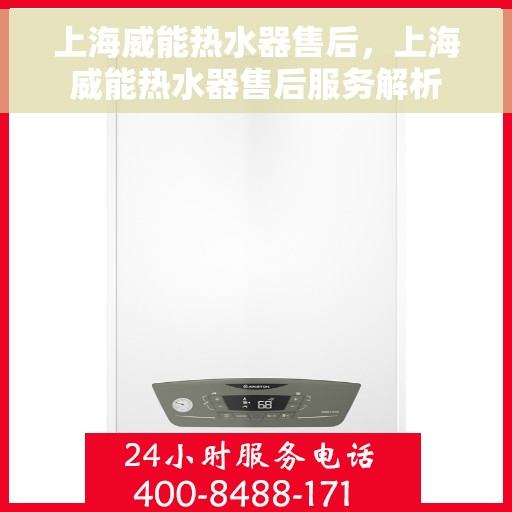 上海威能热水器售后，上海威能热水器售后服务解析