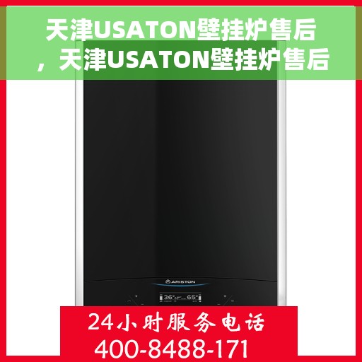 天津USATON壁挂炉售后，天津USATON壁挂炉售后服务解析