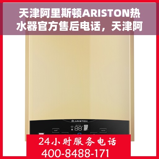 天津阿里斯顿ARISTON热水器官方售后电话，天津阿里斯顿ARISTON热水器售后官方联系电话服务保障专线