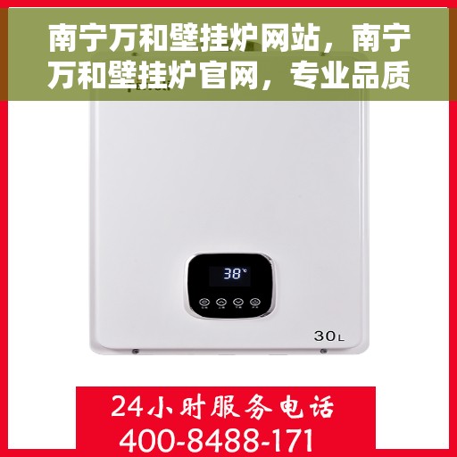 南宁万和壁挂炉网站，南宁万和壁挂炉官网，专业品质，温暖您的家