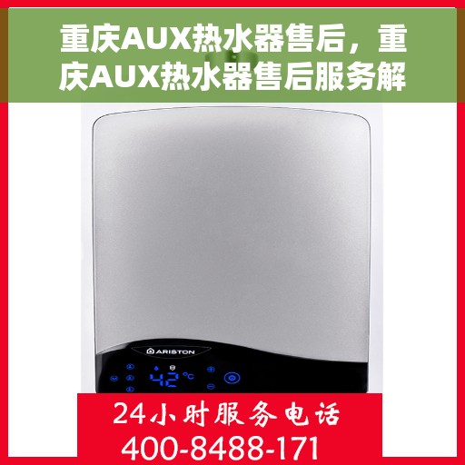 重庆AUX热水器售后，重庆AUX热水器售后服务解析