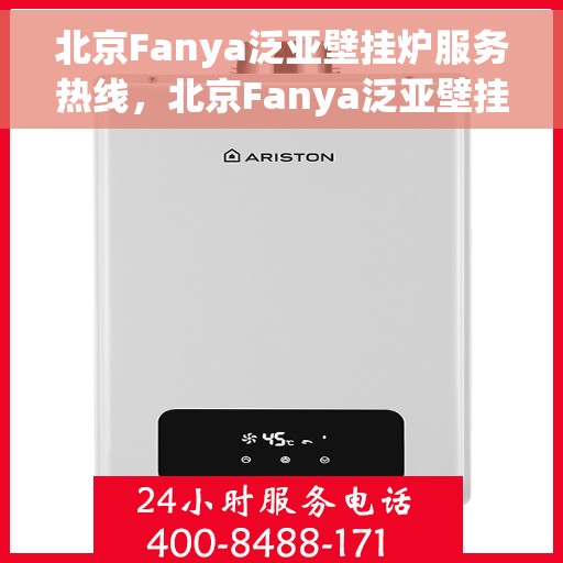 北京Fanya泛亚壁挂炉服务热线，北京Fanya泛亚壁挂炉服务热线，专业维修与保养团队，为您提供全方位解决方案
