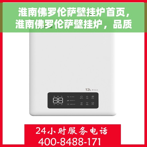 淮南佛罗伦萨壁挂炉首页，淮南佛罗伦萨壁挂炉，品质首页展示