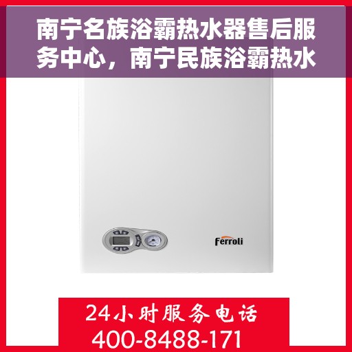 南宁名族浴霸热水器售后服务中心，南宁民族浴霸热水器售后服务中心，专业维修，贴心服务