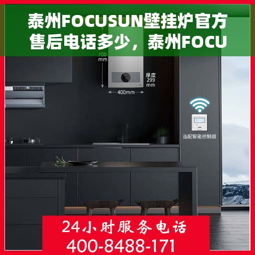 泰州FOCUSUN壁挂炉官方售后电话多少，泰州FOCUSUN壁挂炉官方售后联系电话公布