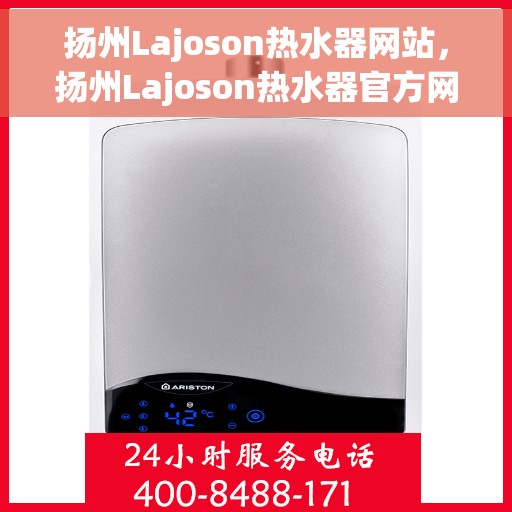 扬州Lajoson热水器网站，扬州Lajoson热水器官方网站，专业品质，温暖您的生活