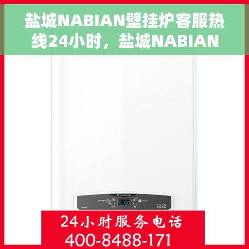 盐城NABIAN壁挂炉客服热线24小时，盐城NABIAN壁挂炉全天候客服热线，专业解答，温暖您的每一刻