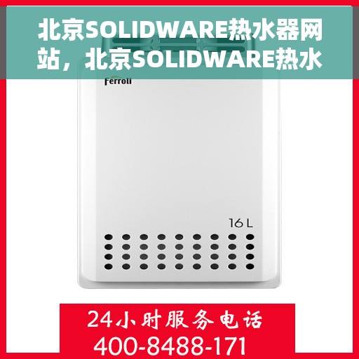 北京SOLIDWARE热水器网站，北京SOLIDWARE热水器官网，专业品质，智能生活的温暖选择