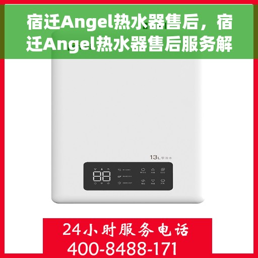 宿迁Angel热水器售后，宿迁Angel热水器售后服务解析
