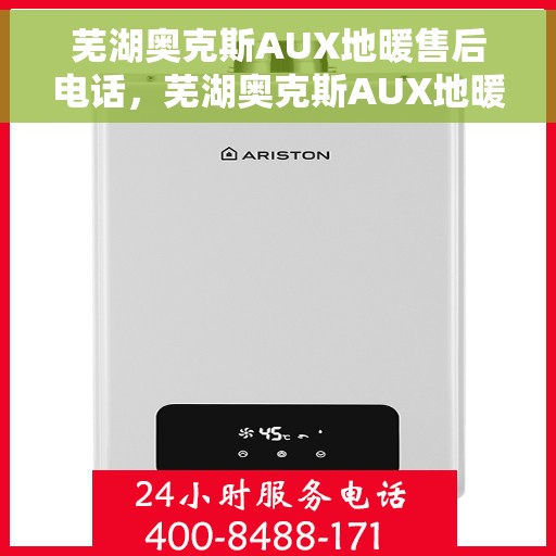 芜湖奥克斯AUX地暖售后电话,芜湖奥克斯AUX地暖售后服务热线及电话全解析 芜湖奥克斯AUX地暖售后电话,芜湖奥克斯AUX地暖售后服务热线及电话全解析