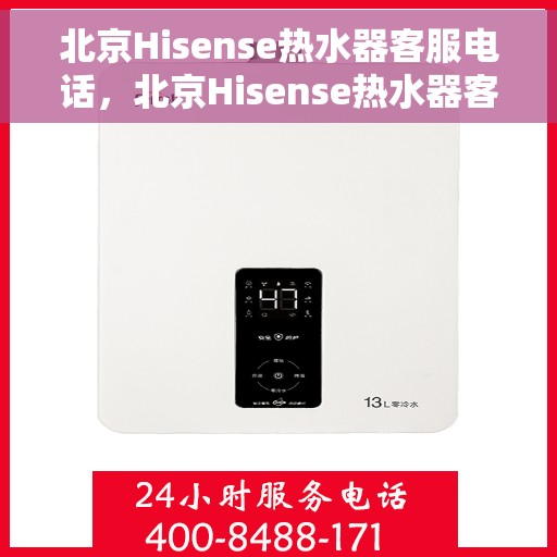 北京Hisense热水器客服电话，北京Hisense热水器客服热线及售后服务电话汇总