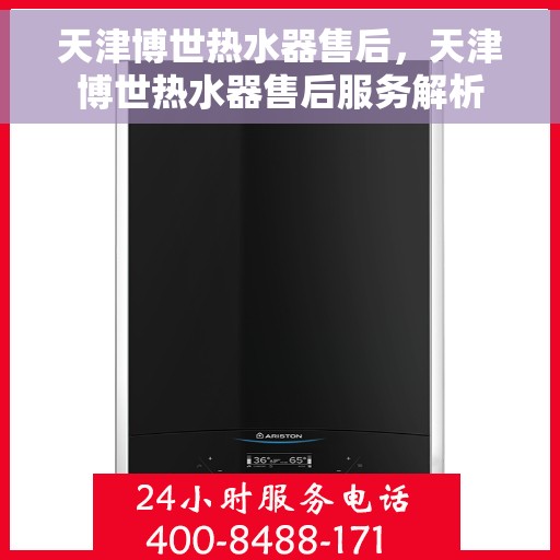 天津博世热水器售后，天津博世热水器售后服务解析