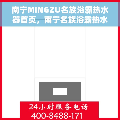 南宁MINGZU名族浴霸热水器首页，南宁名族浴霸热水器，品质之选的首页体验