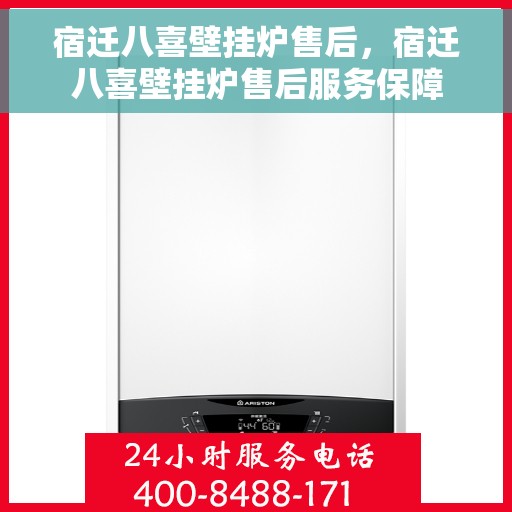 宿迁八喜壁挂炉售后，宿迁八喜壁挂炉售后服务保障