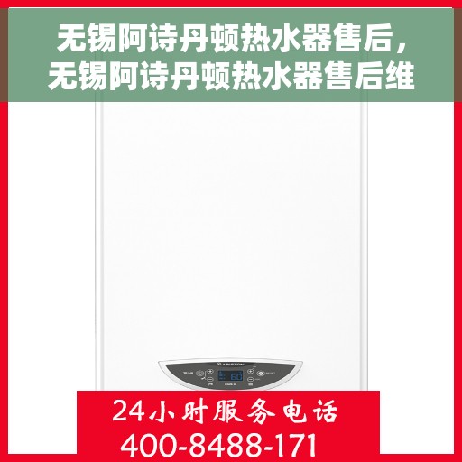 无锡阿诗丹顿热水器售后，无锡阿诗丹顿热水器售后维修服务解析