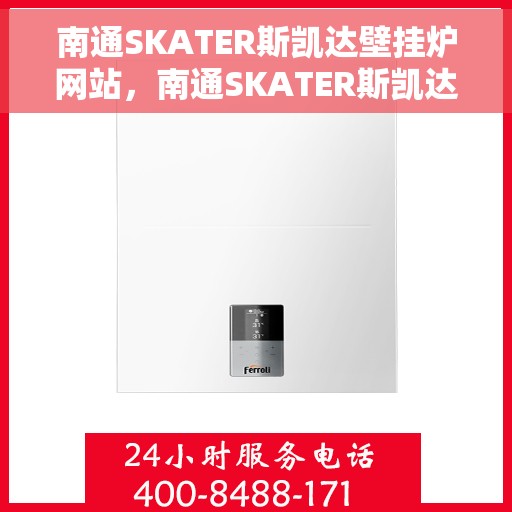 南通SKATER斯凯达壁挂炉网站，南通SKATER斯凯达壁挂炉，专业温暖解决方案的官方网站