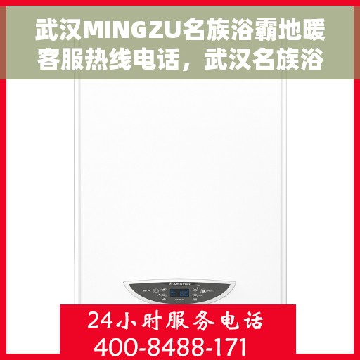 武汉MINGZU名族浴霸地暖客服热线电话，武汉名族浴霸地暖客服热线电话全攻略