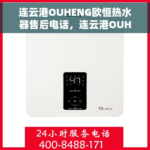 连云港OUHENG欧恒热水器售后电话，连云港OUHENG欧恒热水器售后服务热线及电话全解析