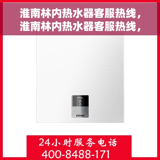 淮南林内热水器客服热线，淮南林内热水器客服热线，专业解答，贴心服务