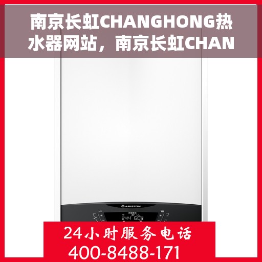 南京长虹CHANGHONG热水器网站，南京长虹CHANGHONG热水器官网，专业品质，温暖您的家