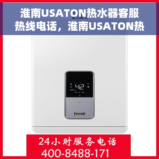 淮南USATON热水器客服热线电话，淮南USATON热水器客服热线详解