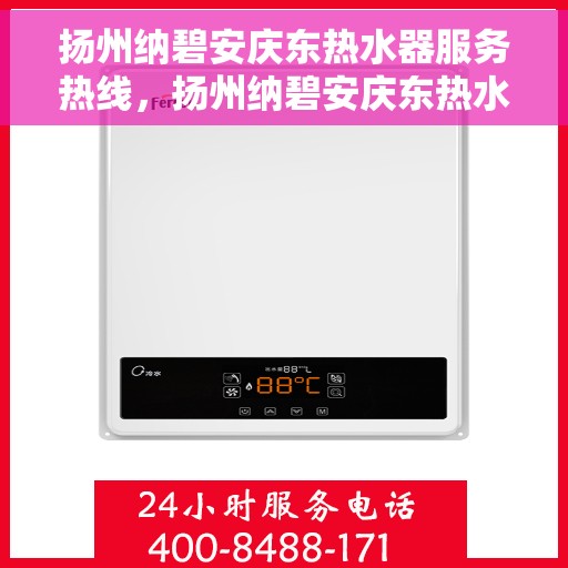 扬州纳碧安庆东热水器服务热线，扬州纳碧安庆东热水器服务热线，专业维修与安装支持