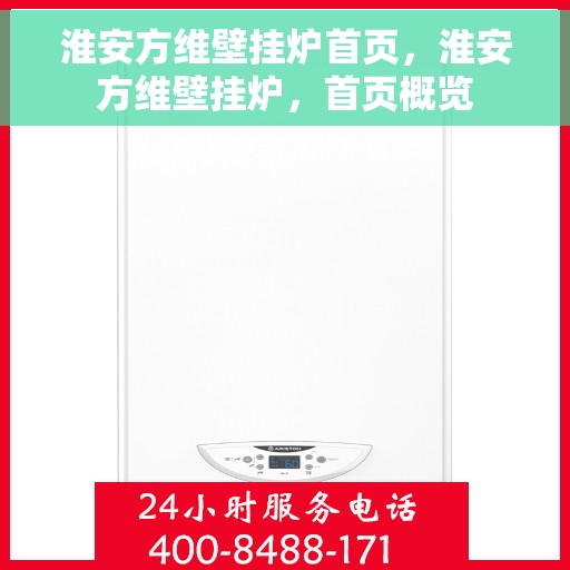 淮安方维壁挂炉首页，淮安方维壁挂炉，首页概览