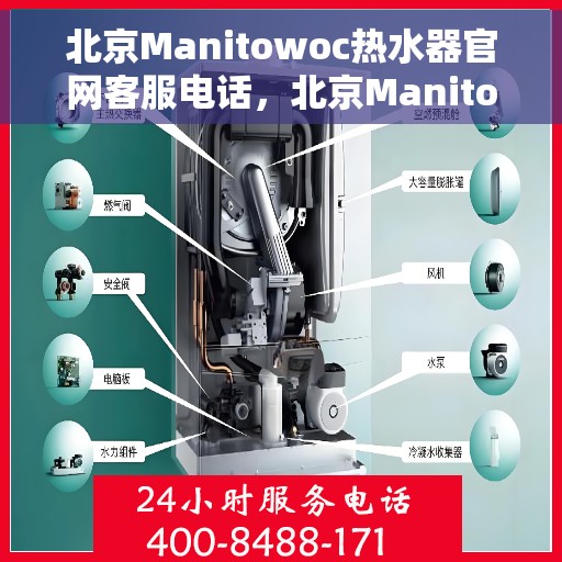 北京Manitowoc热水器官网客服电话，北京Manitowoc热水器官网客服热线电话查询