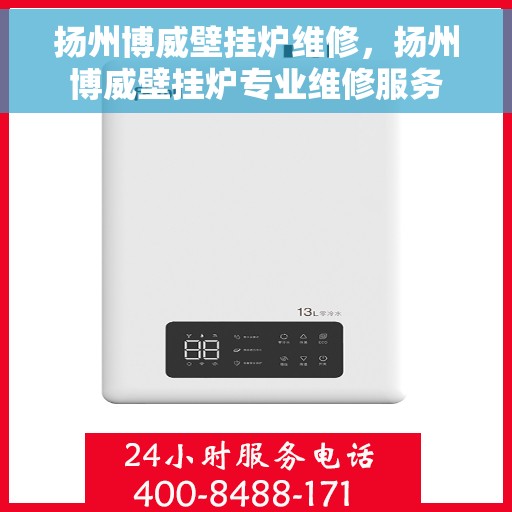 扬州博威壁挂炉维修，扬州博威壁挂炉专业维修服务