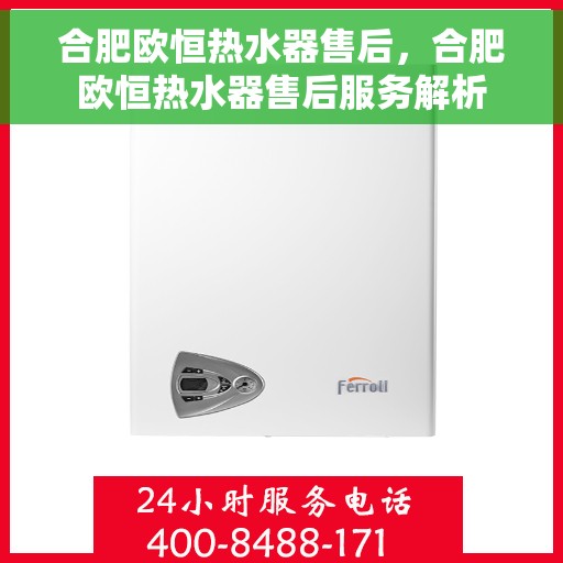 合肥欧恒热水器售后，合肥欧恒热水器售后服务解析