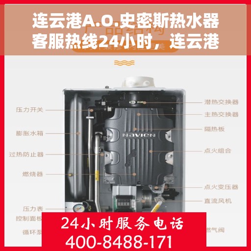 连云港A.O.史密斯热水器客服热线24小时，连云港A.O.史密斯热水器全天候客服热线，温暖服务不打烊