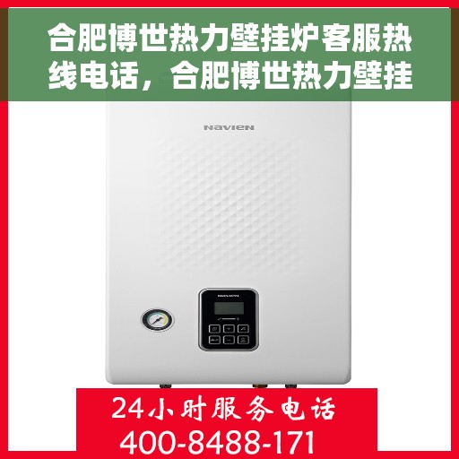 合肥博世热力壁挂炉客服热线电话，合肥博世热力壁挂炉客服热线详解